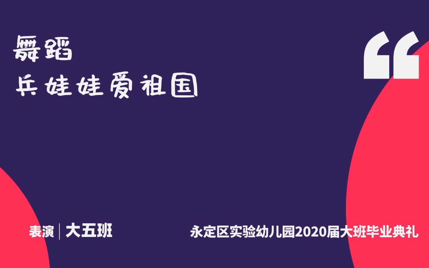 [图]06 舞蹈《兵娃娃爱祖国》-永定区实验幼儿园2020大班毕业典礼