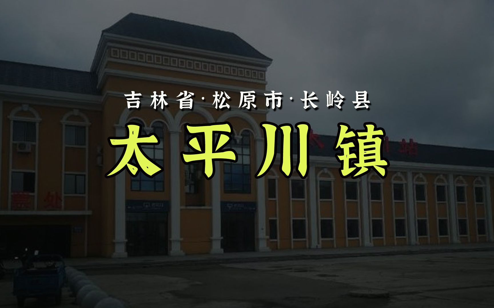 吉林松原的大镇:太平川,建成区超10平方公里哔哩哔哩bilibili