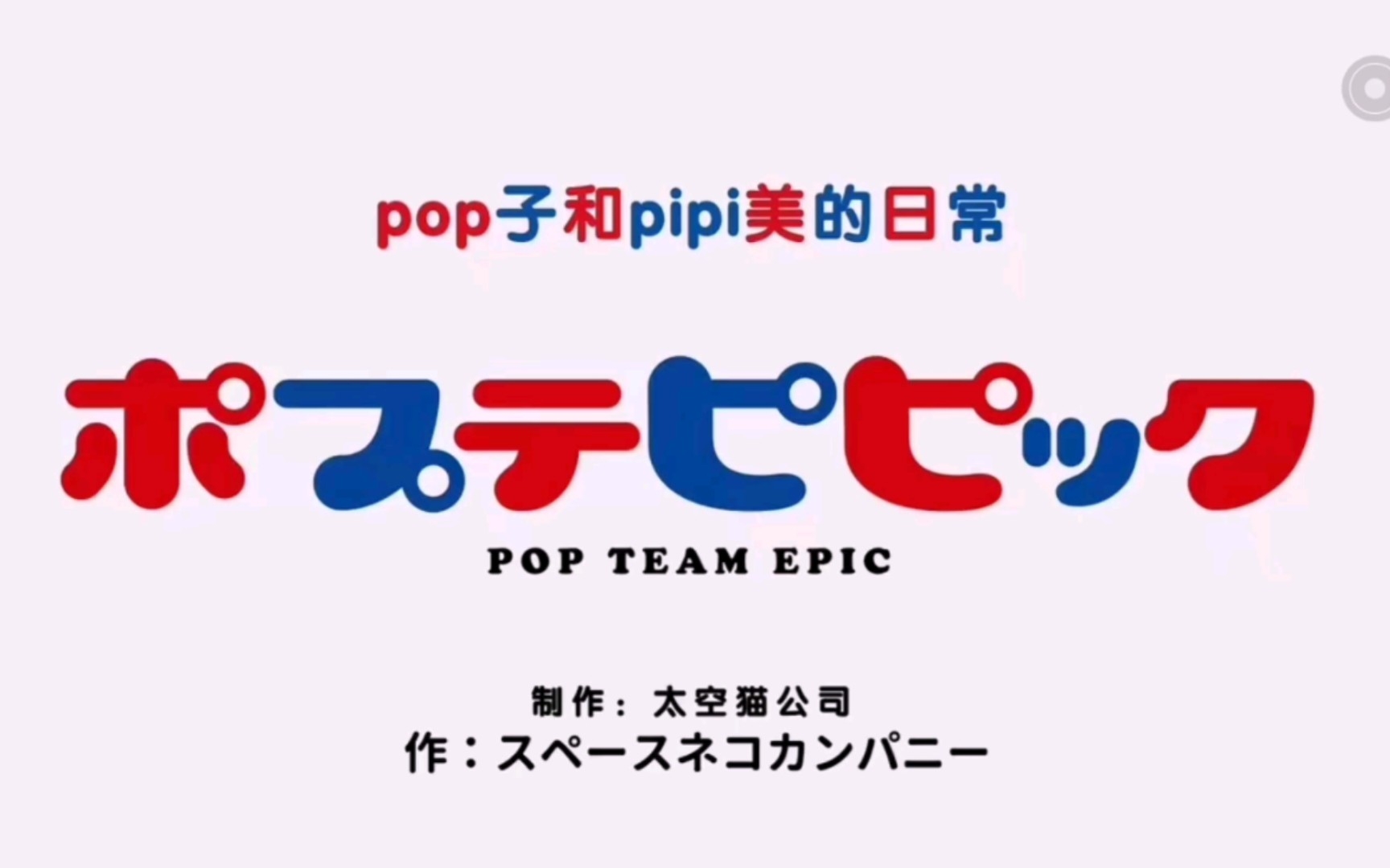 pop子与pipi美中配,但是是did哔哩哔哩bilibili