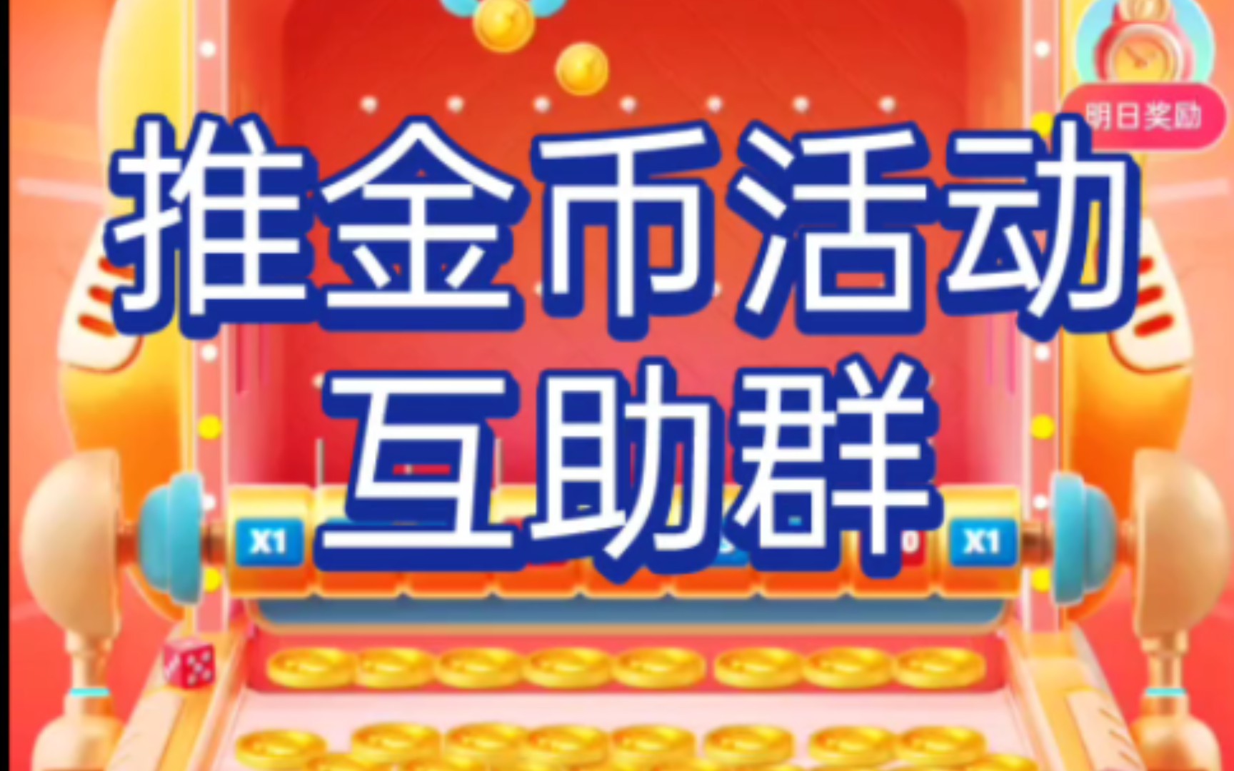 2023兔年快手推金币,供财神,集福卡,跳一跳等活动大家一起玩,互助加群 #供财神 #跳一跳 #集福卡哔哩哔哩bilibili