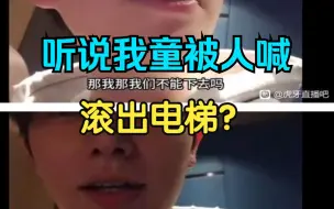 Download Video: 听说我童被人喊滚出电梯？