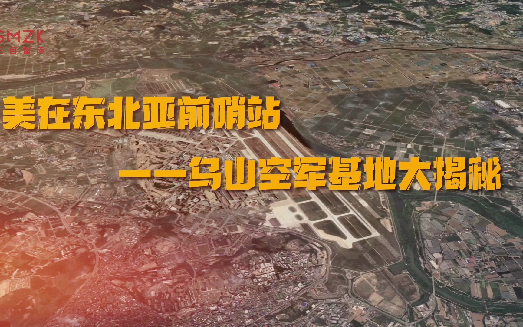 韩国乌山空军基地图片