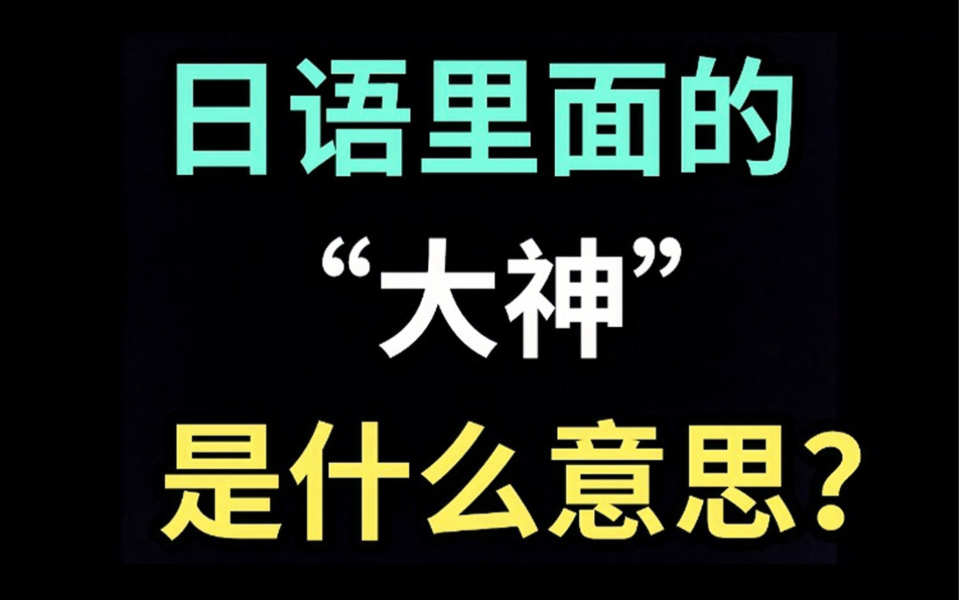 日语里的“大神”是什么意思?【每天一个生草日语】哔哩哔哩bilibili