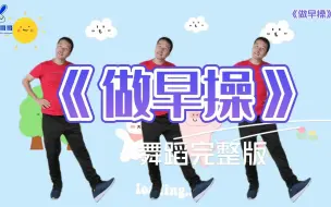 Télécharger la video: 幼儿园小班超火舞蹈《做早操》，叫上小朋友一起来做早操吧 #幼儿律动舞蹈 #幼儿律动 #幼师舞蹈