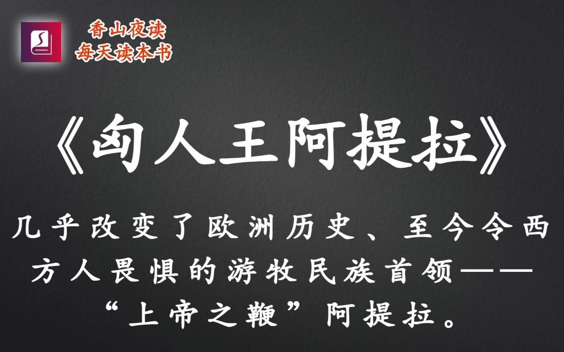 《匈人王阿提拉》几乎改变了欧洲历史、至今令西方人畏惧的游牧民族首领哔哩哔哩bilibili