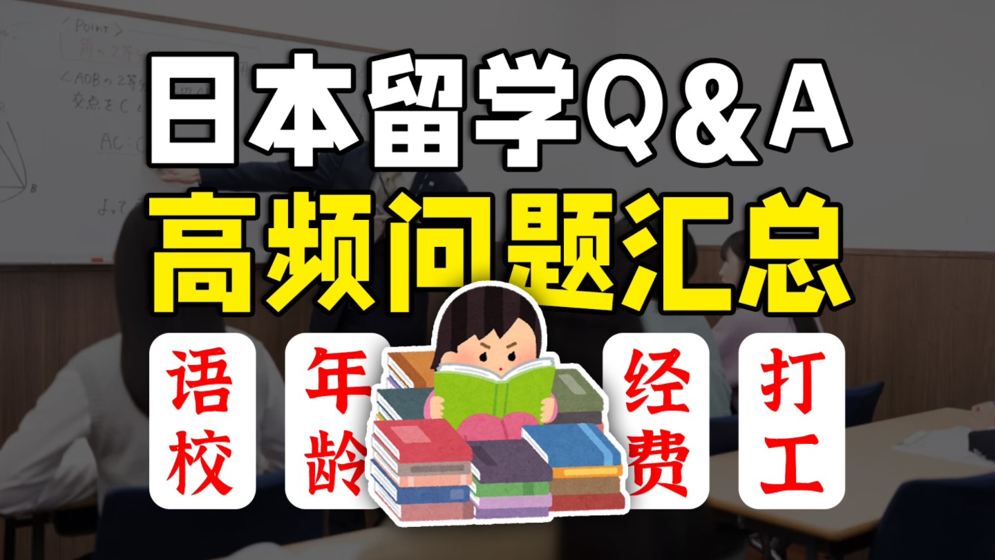 日本留学高频问题汇总丨申请条件丨年龄丨经费丨打工哔哩哔哩bilibili