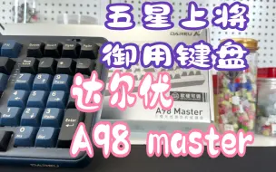 Tải video: 达尔优A98宇宙新晋成员。软硬可调master使用报告测评