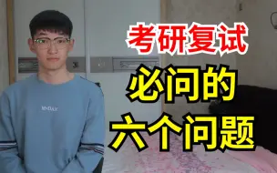 Download Video: 考研复试必被问到的六个问题（合集）