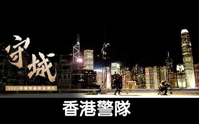 [图]2021年香港警隊《守城》 • 最新宣傳片製作特輯