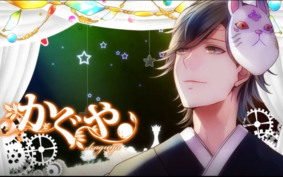 【乙女实况】大正x对称爱丽丝episode2·辉夜姬 官中 p3 佛系更新中