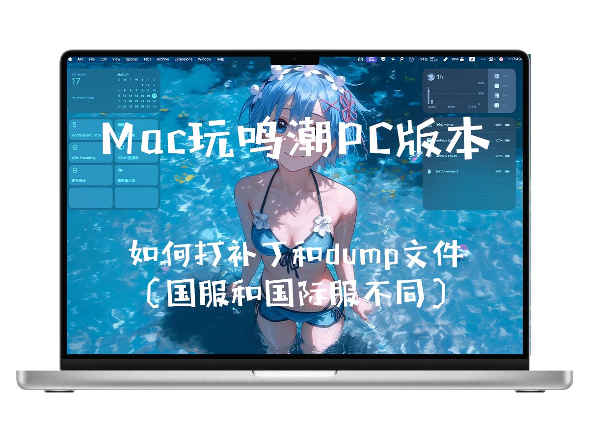 M系列mac玩PC版本鸣潮1.2(crossover+GPTK2): 如何dump补丁和运行游戏详细教程