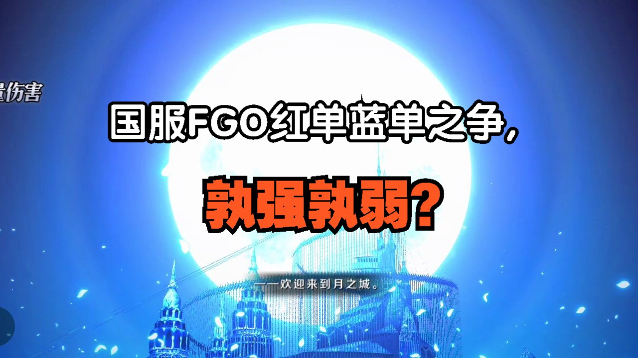 国服FGO红单蓝单之争,孰强孰弱?手机游戏热门视频