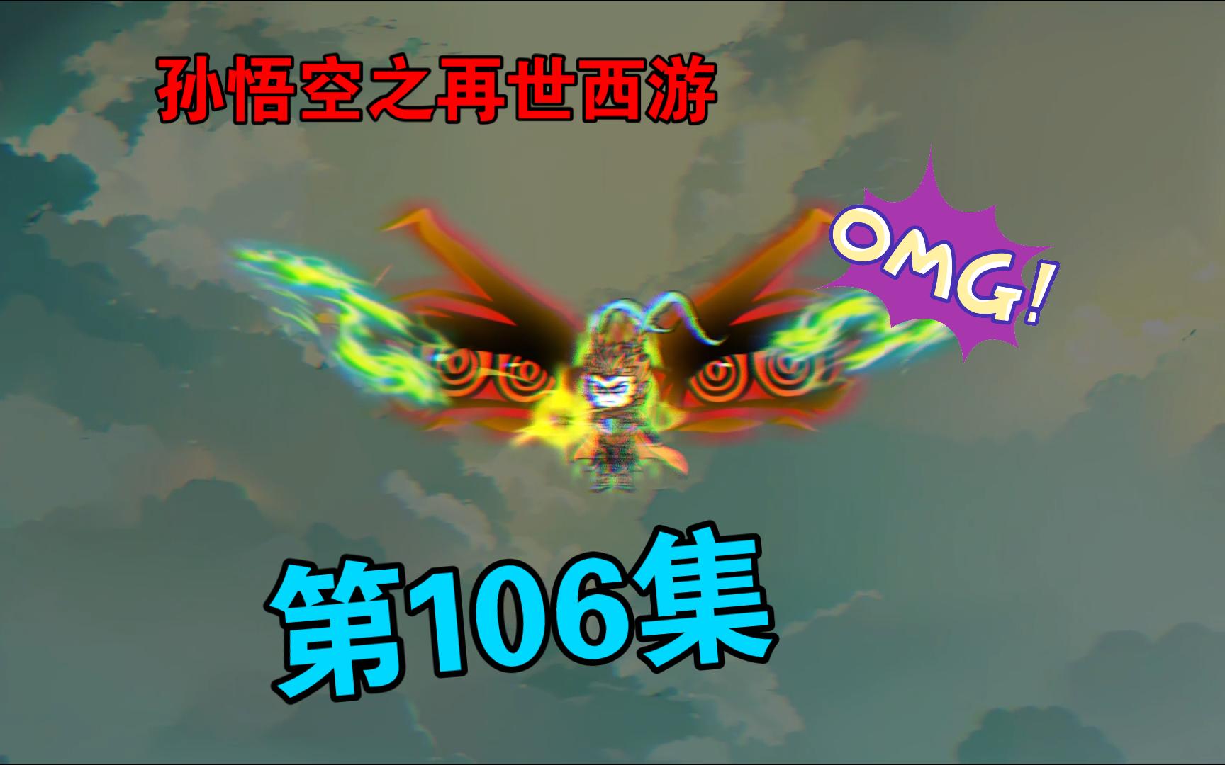 [图]【孙悟空之再世西游】106集:天魔龙败退 悟空等人返回三界