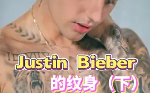 Скачать видео: Justin Bieber身上的纹身（下）