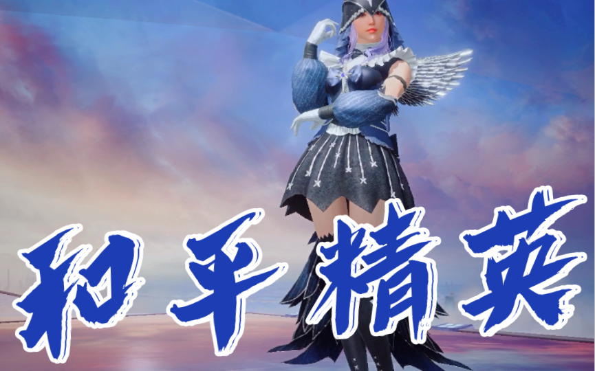 和平精英:时装.暗翼战神