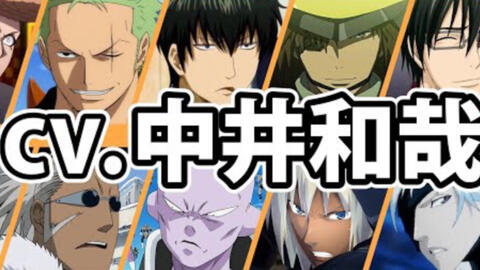 搬运 声优中井和哉配音的角色声音对比 哔哩哔哩