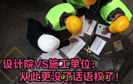 住建部新版资质给设计院补刀:从此土木行业话语权将被施工单位垄断!哔哩哔哩bilibili