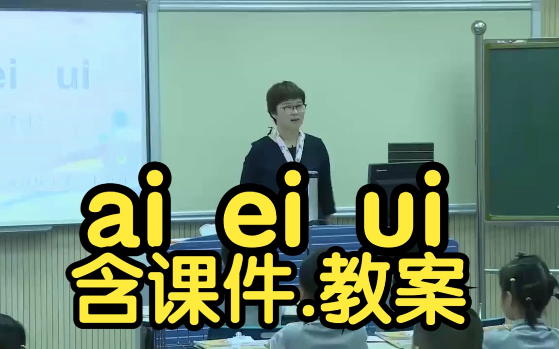 [图]汉语拼音《ai ei ui》拼音教学 公开课 优质课【新课标】