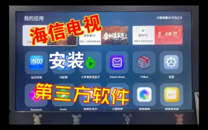 Download Video: 海信电视如何以官方手法安装第三方软件？一个APP教你搞定！