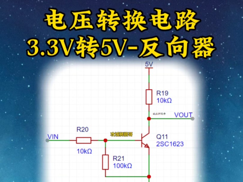 电压转换电路,3.3V转5V反相器,如何看懂电路图哔哩哔哩bilibili