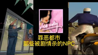罪恶都市那些被剧情杀的角色，如今能否救活？