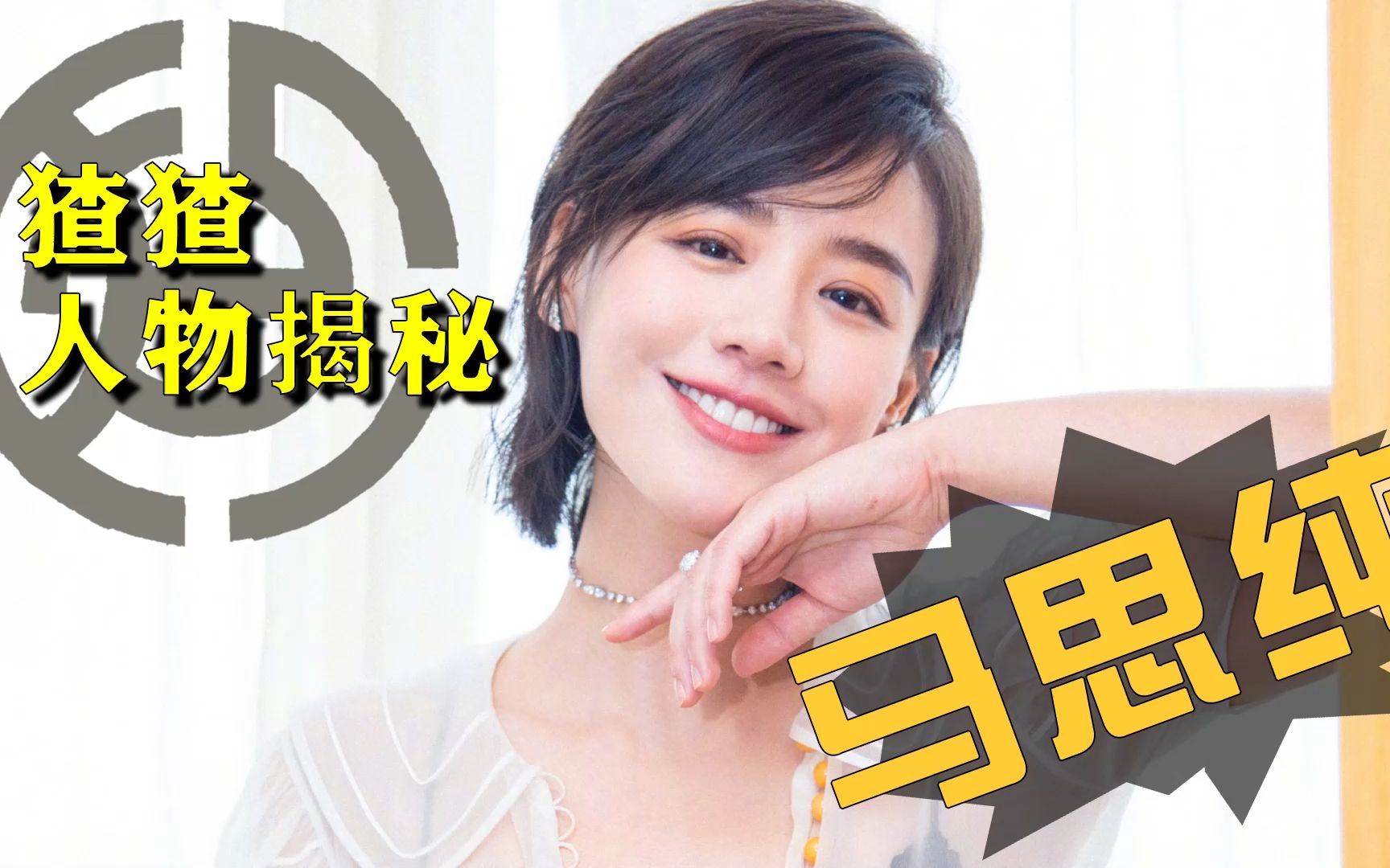 【马思纯】令人操心的"清醒"恋爱脑