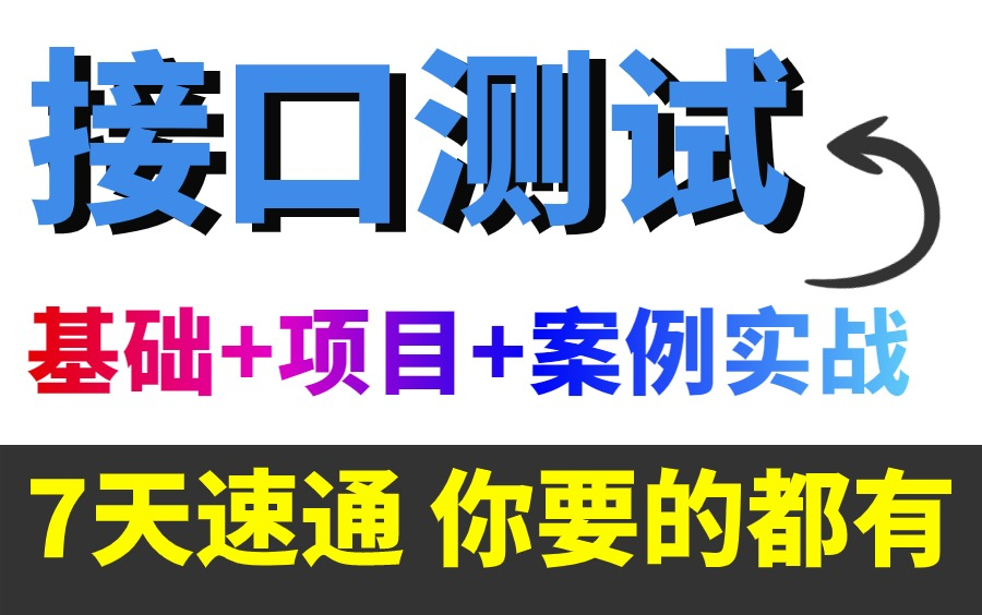 [图]【2024最新】接口测试完整版视频教程，接口测试入门到项目实战（全集）