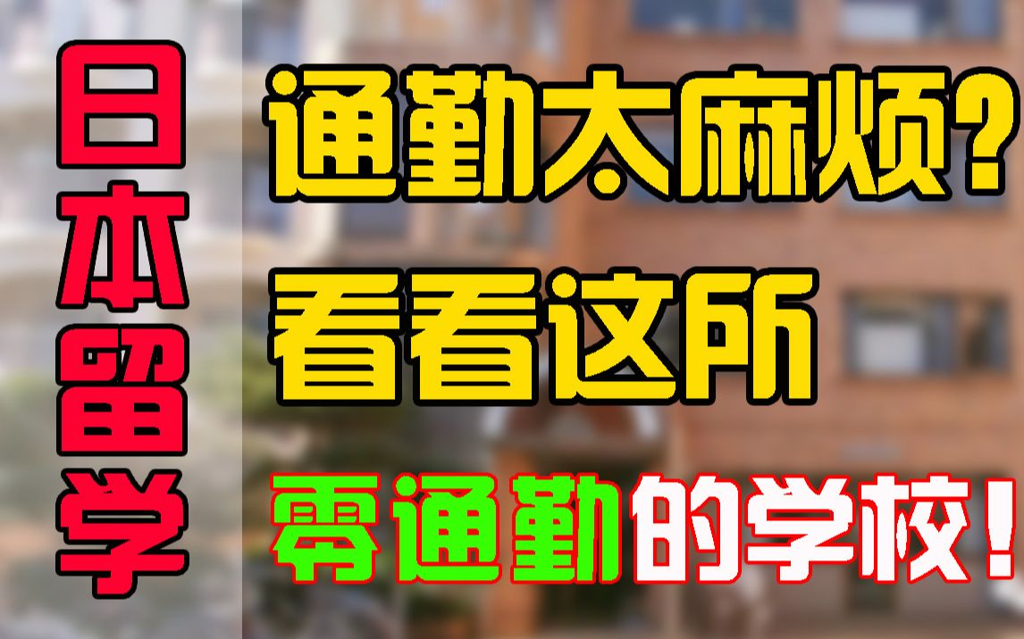 【日本留学】完全零通勤的语言学校长啥样?超高性价比!秀林日本语学校的超详细介绍!来咯~哔哩哔哩bilibili