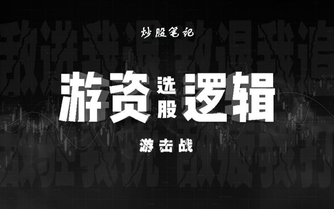 [图]第二十三集：游资如何选标的？选股的逻辑，轻松抓妖股！