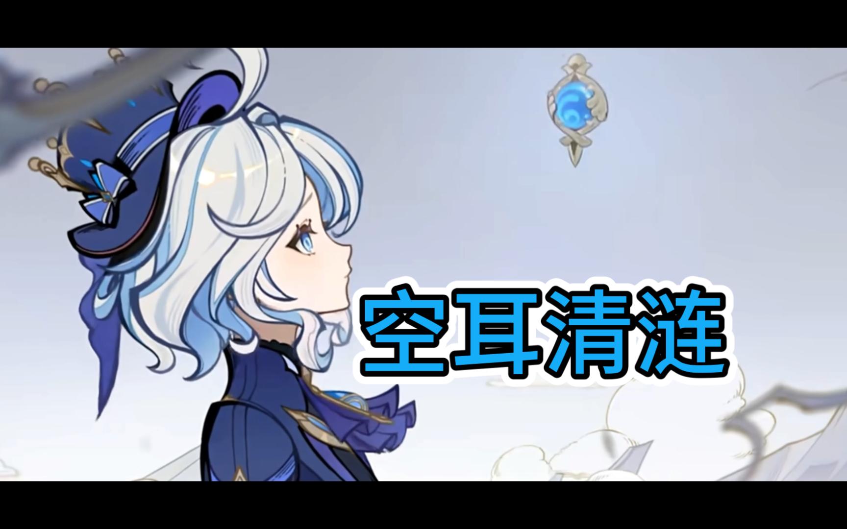 【空耳】尚雯婕原神《清涟》