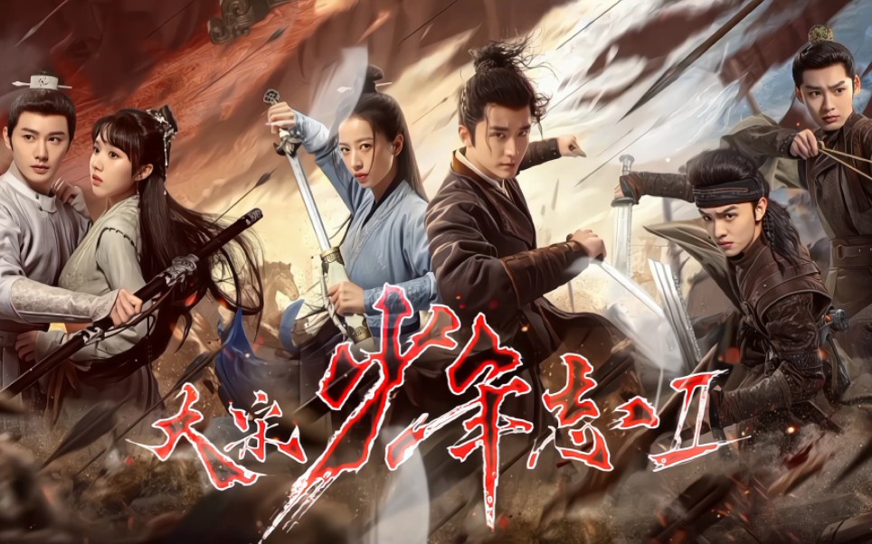 《大宋少年志2》动态平面海报设计