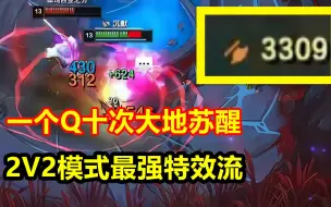 Tải video: 2V2模式超强特效流，一个Q触发10次大地苏醒，满屏幕连环爆炸！