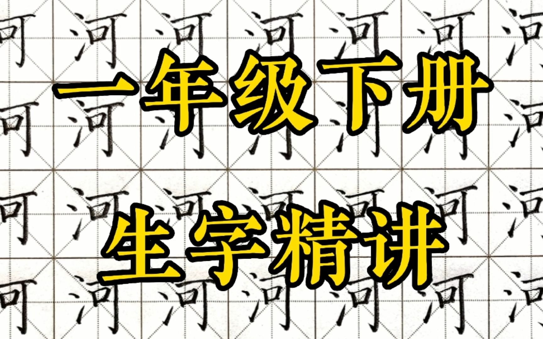 【河】详细讲解和组词【河流】的书写.