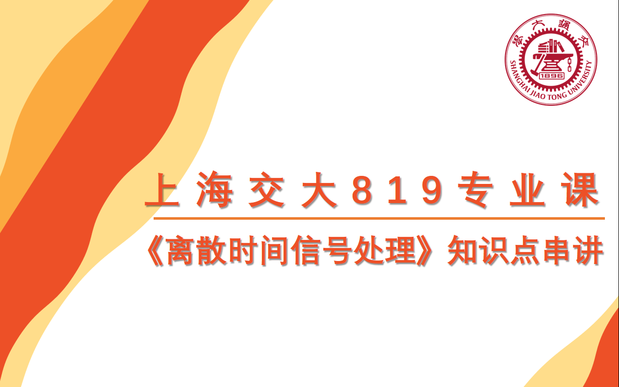 [图]上海交通大学819-数字信号处理-知识点自学