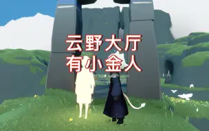 Download Video: 光遇：留影蜡烛暗改，云野大厅有小金人，无翼要注意了