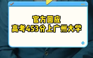 官方回应 高考453分上广州大学