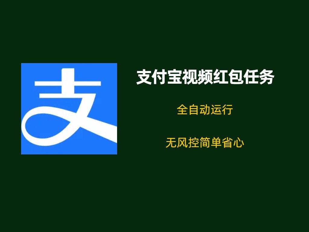 [图]支付宝视频红包任务，全自动省心简单，批量被动收益