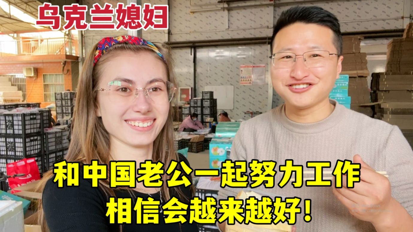 22岁洋媳妇嫁中国,陪中国老公创业还债:相信一切都会变好