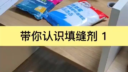 只要贴砖,就会涉及到留缝和填缝的问题,那对填缝的材料,你都了解么?该怎么选?#填缝剂 #瓷砖填缝哔哩哔哩bilibili