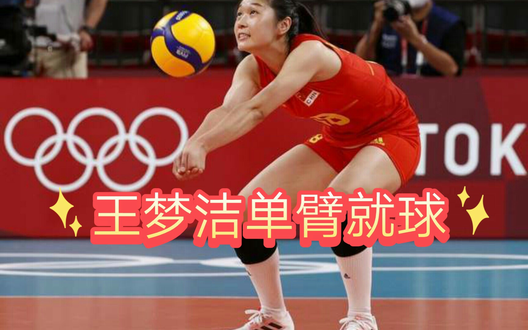 王梦洁单臂救球