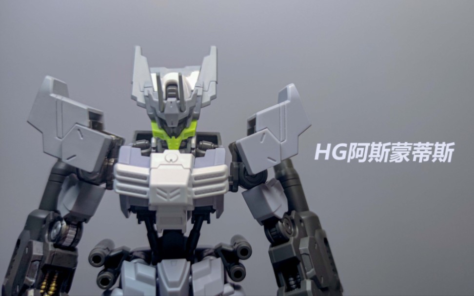 万代1/144HG阿斯蒙蒂斯,铁血奥尔芬斯,未补色哔哩哔哩bilibili