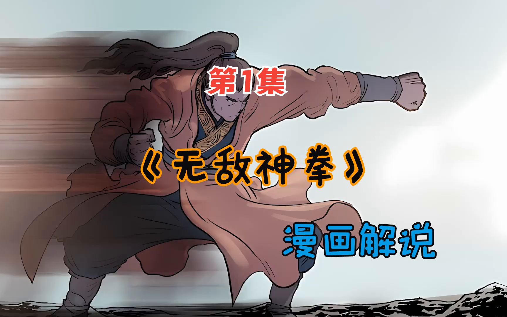 一口气看爽《无敌神拳》超火漫画(1)哔哩哔哩bilibili