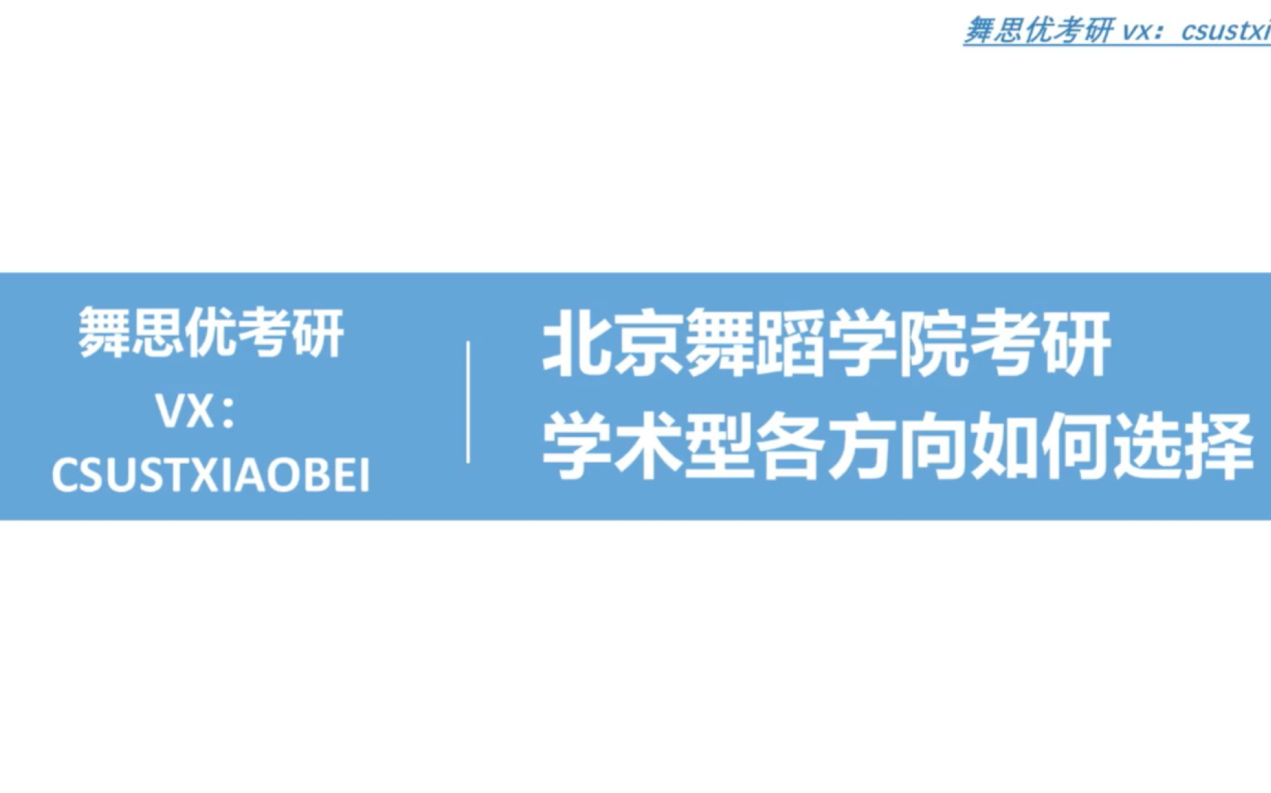 北京舞蹈学院考研舞蹈学系学硕各方向的简介、导师、录取比例和就业问题图鉴,不知道如何选择的同学们看过来啦!哔哩哔哩bilibili