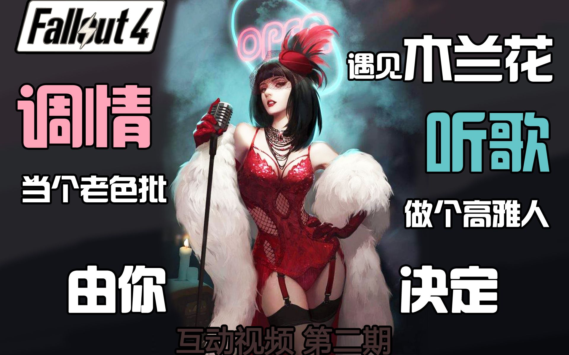 遇见芳邻镇酒吧木兰花,互动rpg游戏视频第二期【辐射4】_哔哩哔哩