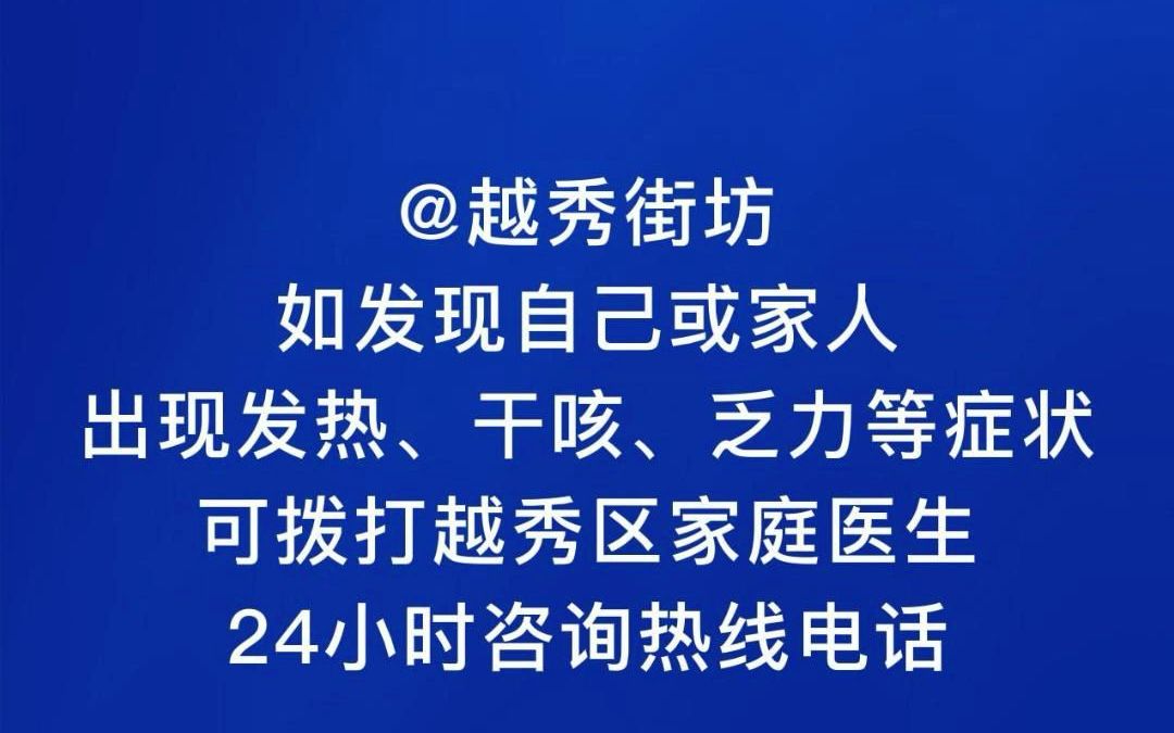 越秀区发布家庭医生咨询热线电话哔哩哔哩bilibili