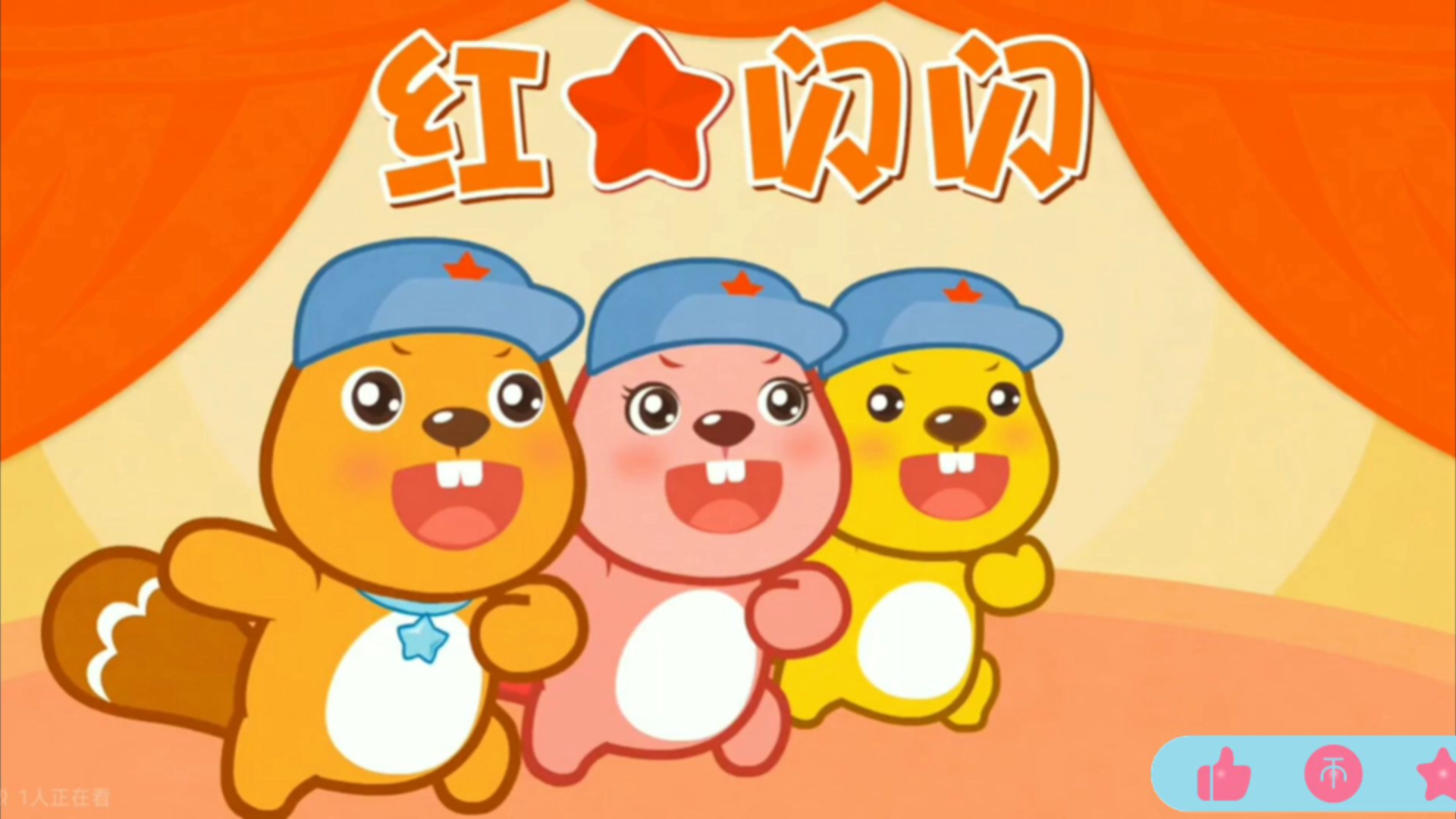 贝瓦儿歌:红星闪闪