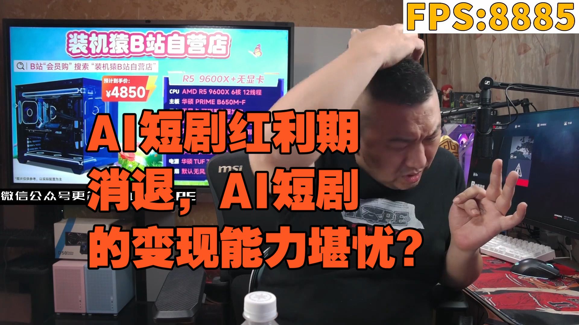 【远古时代装机猿】观众：AI短剧红利期消退，AI短剧的变现能力堪忧？