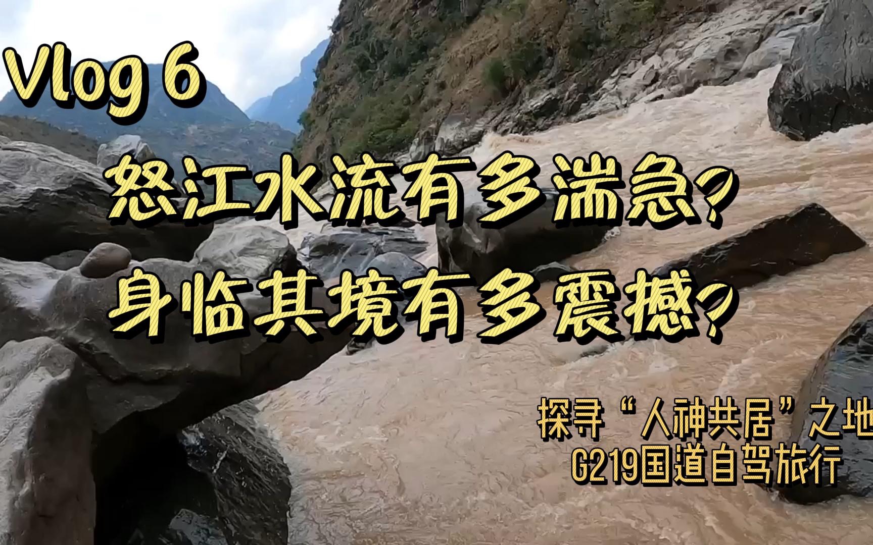 怒江水流到底有多湍急?身临其境究竟有多震撼?哔哩哔哩bilibili