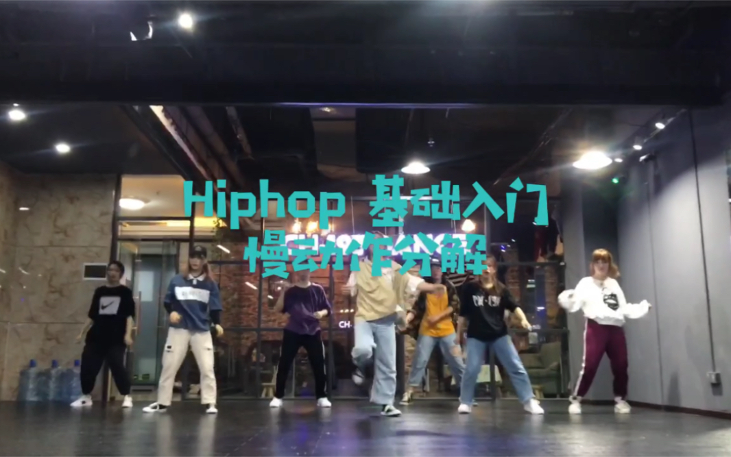 hiphop 基础入门 慢动作分解教学#hiphop基础##hiphop分解教学##深圳龙岗hiphop培训##布吉hiphop ##我要上热门哔哩哔哩bilibili