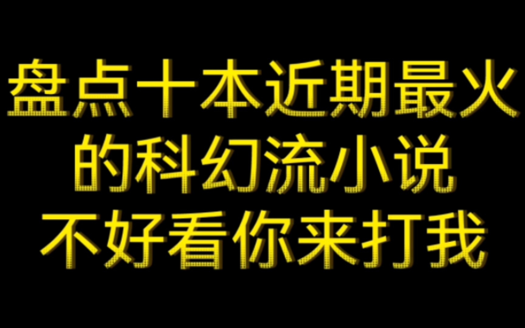 盘点十本近期最火的科幻流小说,不好看你来打我!哔哩哔哩bilibili